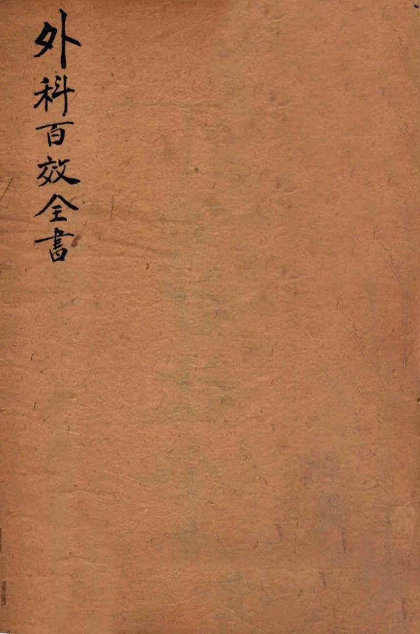 新刻秘授  外科百效全书  卷1